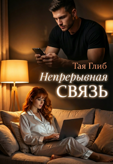 Непрерывная связь