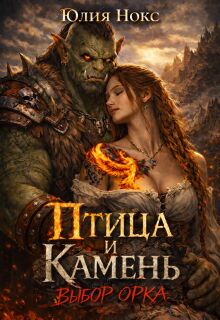 Птица и Камень. Выбор орка