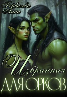 Избранная для орков