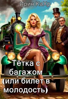 Тётка с багажом (или билет в молодость)