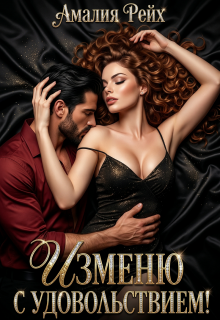 Изменю с удовольствием!