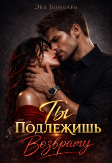 Ты подлежишь возврату