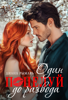 Один поцелуй до развода