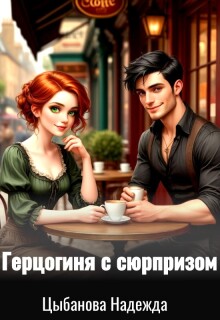 Герцогиня с сюрпризом