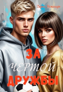 За чертой дружбы