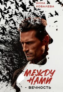 Между нами — Вечность