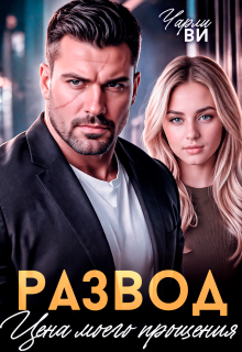 Развод. Цена моего прощения
