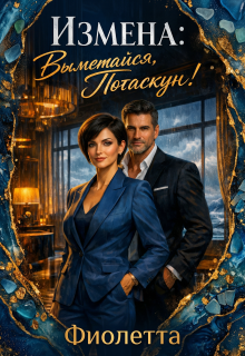 Измена: Выметайся, Потаскун!