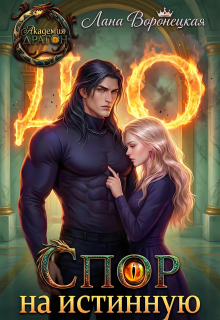 Спор на истинную