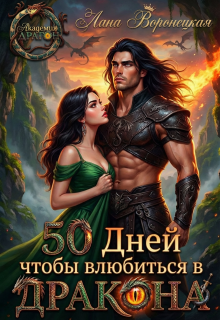50 дней, чтобы влюбиться в дракона
