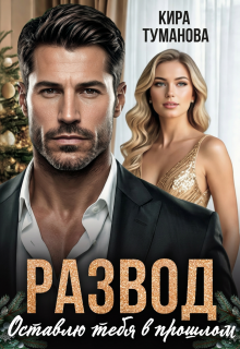 Развод. Оставлю тебя в прошлом