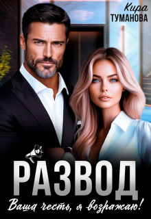 Развод. Ваша честь, я возражаю!