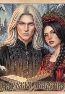 Сварожья Академия