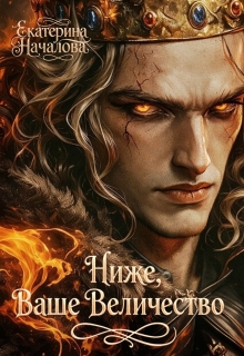 Ниже, Ваше Величество