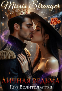Личная ведьма Его Величества
