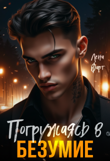 Погружаясь в безумие