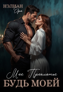 Мое проклятье. Будь моей.