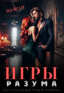 Игры Разума