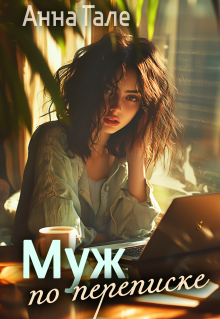 Муж по переписке