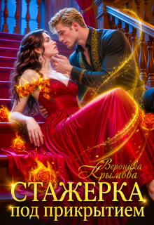 Стажерка под прикрытием
