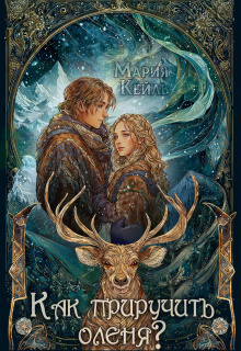 Как приручить оленя?