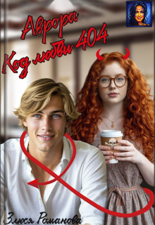 Аврора, код любви 404