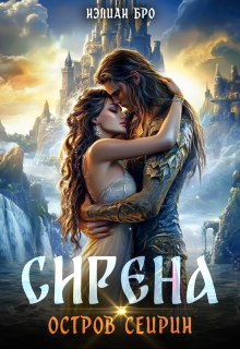 Сирена. Остров Сейрин.
