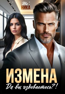 Измена. Да вы издеваетесь?!