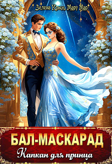 Бал-Маскарад. Капкан для принца