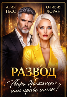 Развод. Тварь дрожащая или право имею?