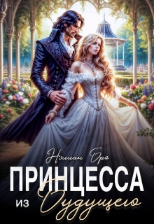 Принцесса из Будущего