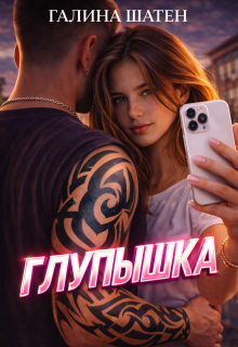 Глупышка