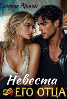 Невеста его отца