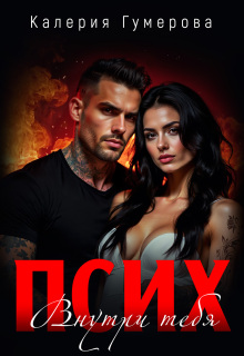 Псих. Внутри тебя