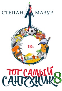 Тот самый сантехник 8