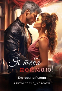 Я тебя поймаю!