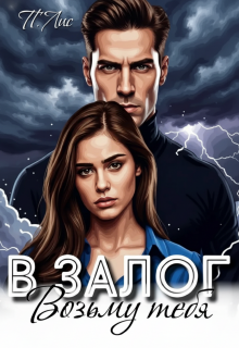 Возьму тебя в залог