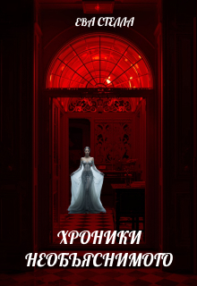 Хроники Необъяснимого