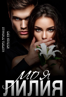 Моя Лилия