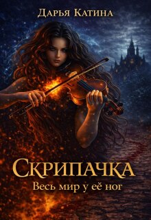 Скрипачка. Весь мир у её ног.