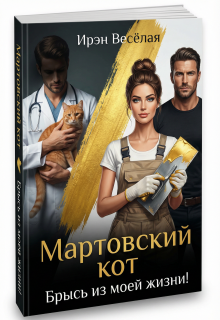 Мартовский кот. Брысь из моей жизни!