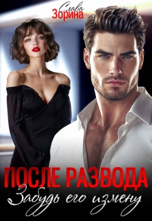 После развода. Забудь его измену