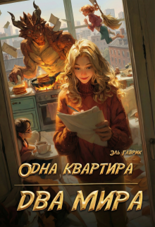 Одна квартира — Два Мира