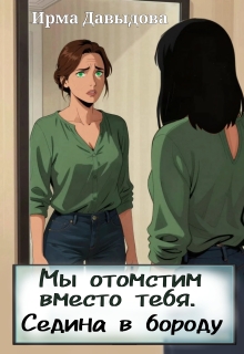 Мы отомстим вместо тебя. Седина в бороду