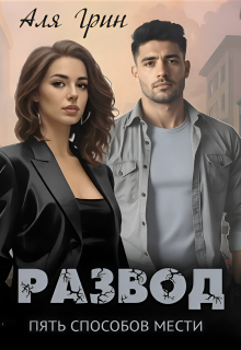 Развод. Пять способов мести