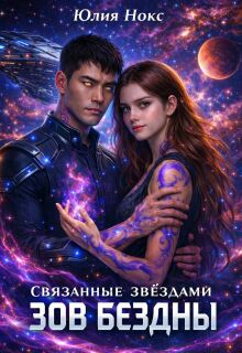 Связанные звёздами. Зов бездны.