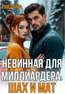 Невинная для миллиардера. Шах и мат