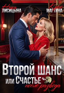 Второй шанс, или Счастье после развода