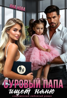 Суровый папа ищет няню