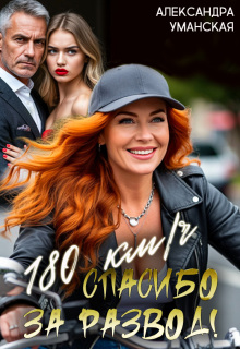 180 км/ч. Спасибо за развод!